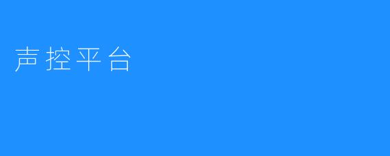 声控平台