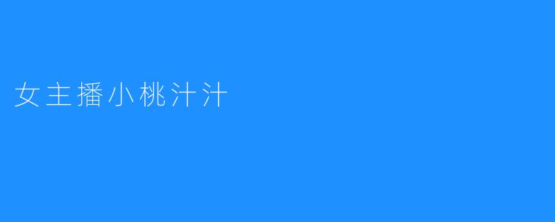 女主播小桃汁汁
