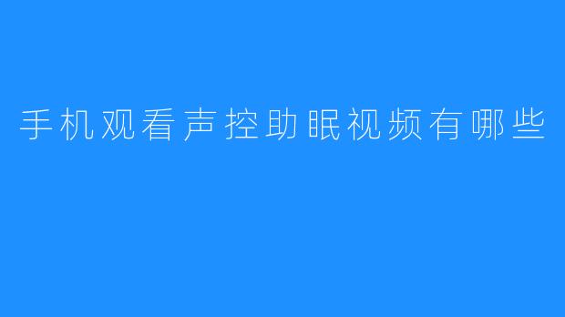手机观看声控助眠视频有哪些