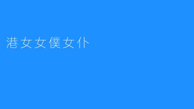 港女女僕女仆