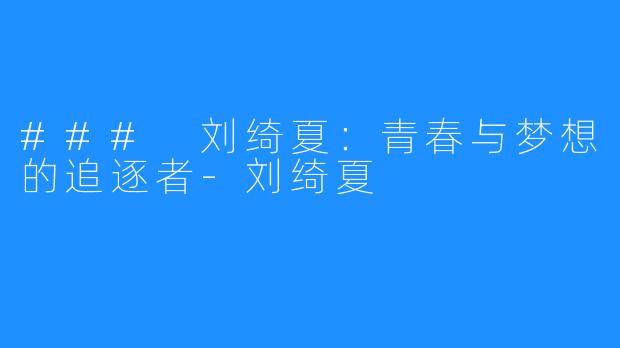 ### 刘绮夏:青春与梦想的追逐者-刘绮夏
