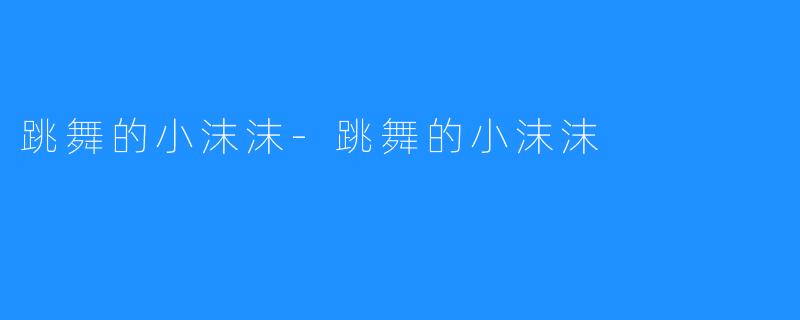 跳舞的小沫沫-跳舞的小沫沫