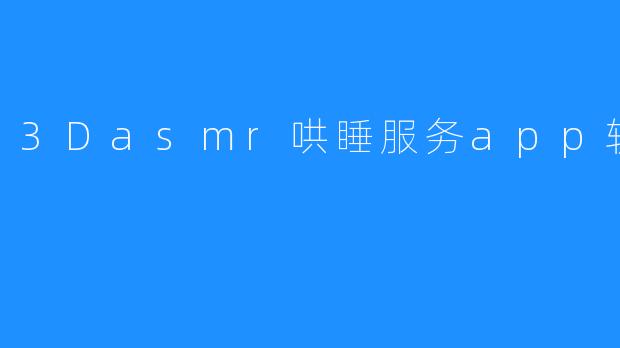 3Dasmr哄睡服务app软件