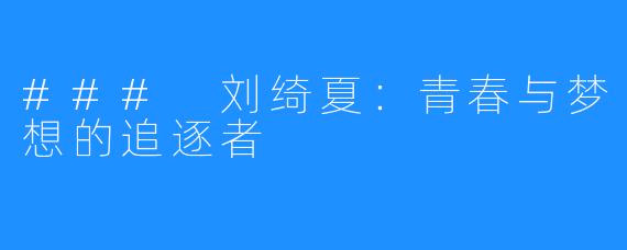 ### 刘绮夏:青春与梦想的追逐者