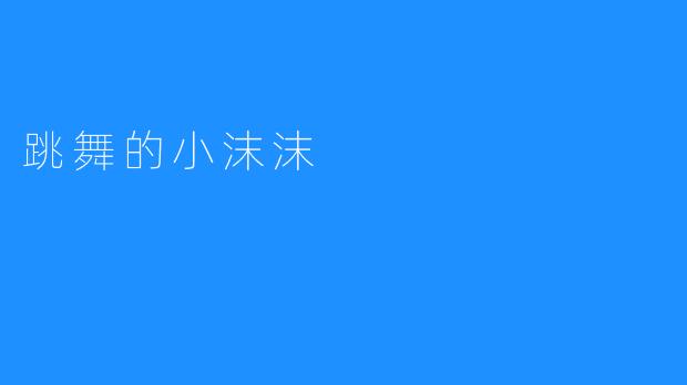 跳舞的小沫沫