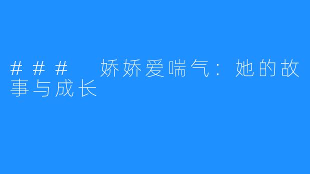 ### 娇娇爱喘气:她的故事与成长