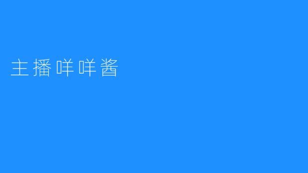 主播咩咩酱