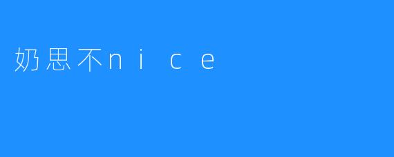 奶思不nice