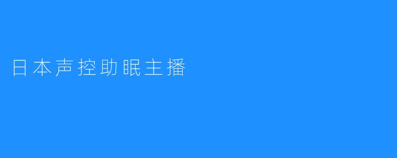 日本声控助眠主播