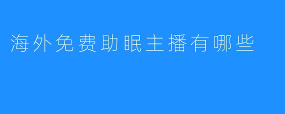 海外免费助眠主播有哪些