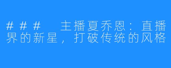 ### 主播夏乔恩:直播界的新星,打破传统的风格