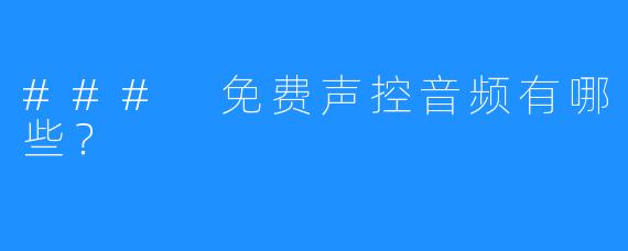 ### 免费声控音频有哪些?