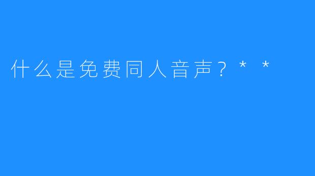 什么是免费同人音声?**