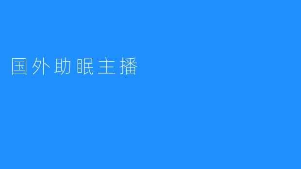 国外助眠主播