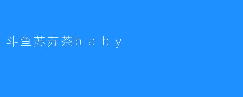 斗鱼苏苏茶baby