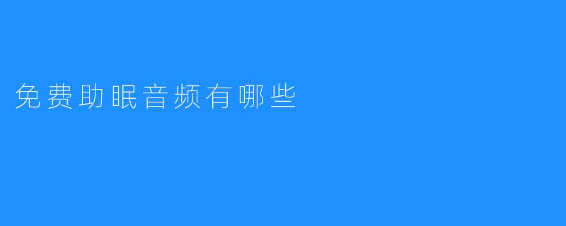 免费助眠音频有哪些