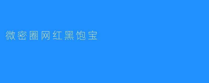 微密圈网红黑饱宝