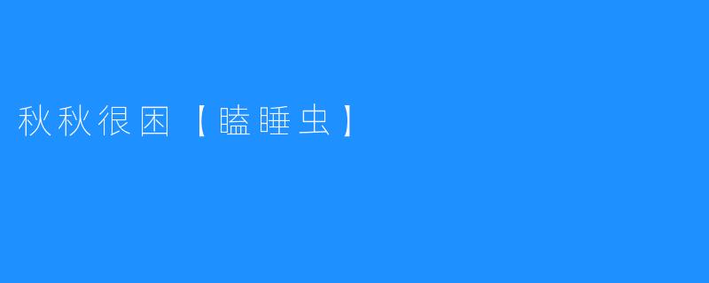 秋秋很困【瞌睡虫】