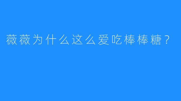 薇薇为什么这么爱吃棒棒糖?