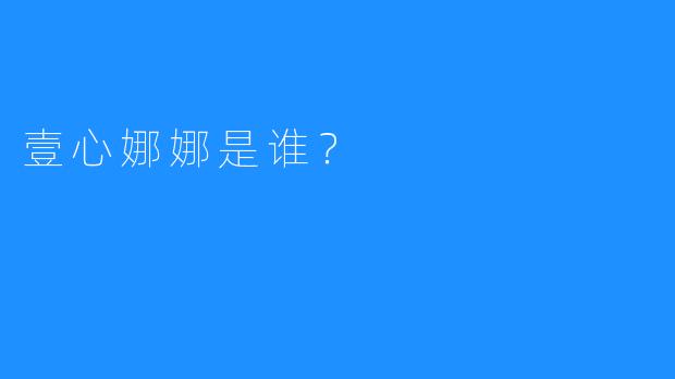 壹心娜娜是谁?