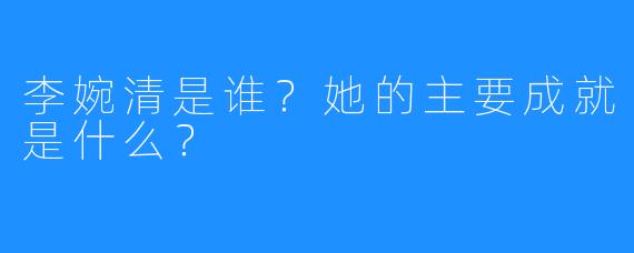 李婉清是谁?她的主要成就是什么?