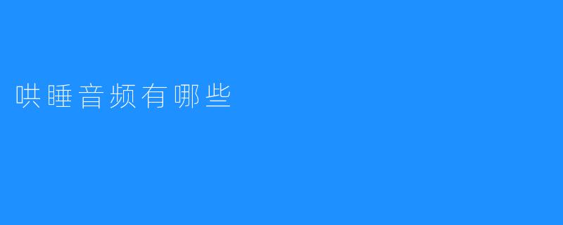哄睡音频有哪些