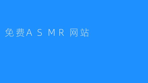 免费ASMR网站