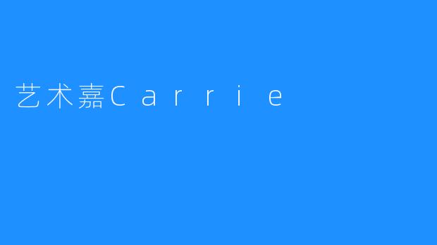 艺术嘉Carrie