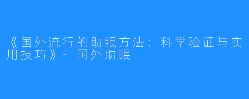 《国外流行的助眠方法：科学验证与实用技巧》-国外助眠