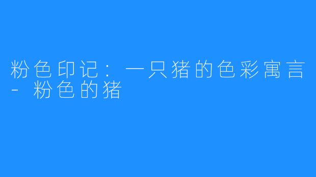 粉色印记：一只猪的色彩寓言-粉色的猪