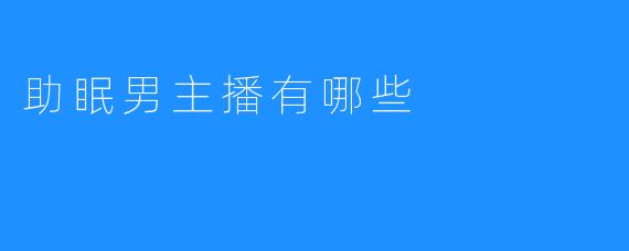 助眠男主播有哪些