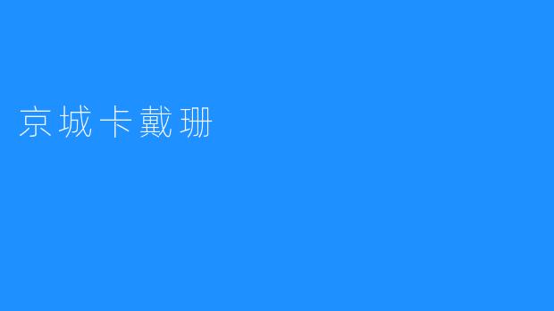 京城卡戴珊