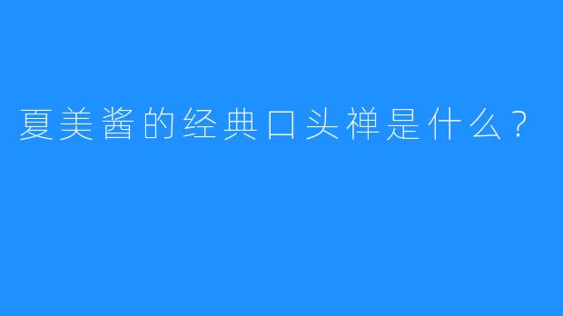 夏美酱的经典口头禅是什么?