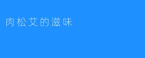 肉松艾的滋味