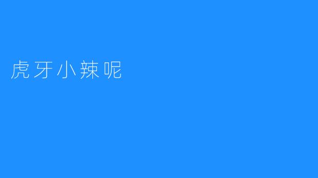 虎牙小辣呢