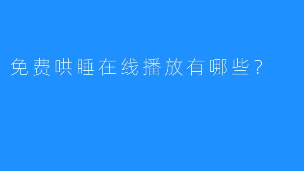 免费哄睡在线播放有哪些?