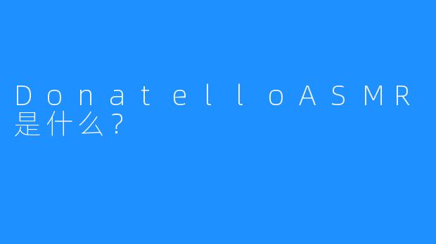 DonatelloASMR是什么?