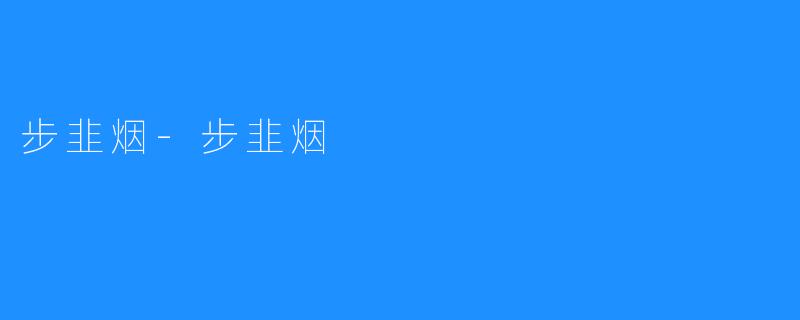 步韭烟-步韭烟
