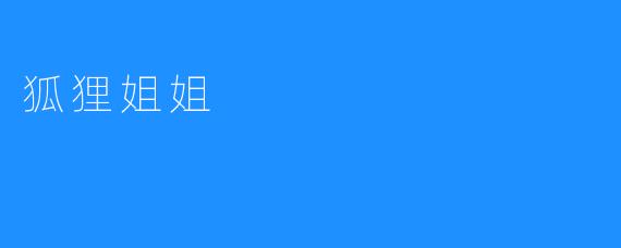 狐狸姐姐