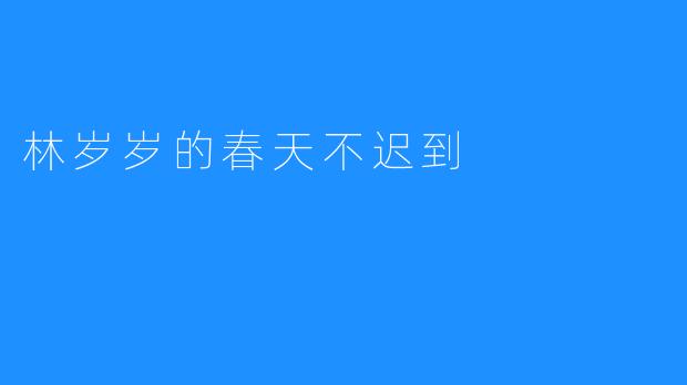 林岁岁的春天不迟到