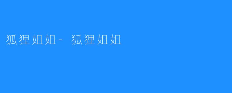 狐狸姐姐-狐狸姐姐