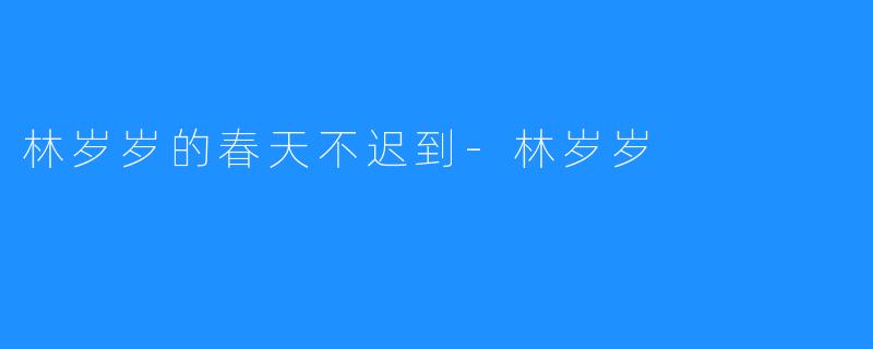 林岁岁的春天不迟到-林岁岁