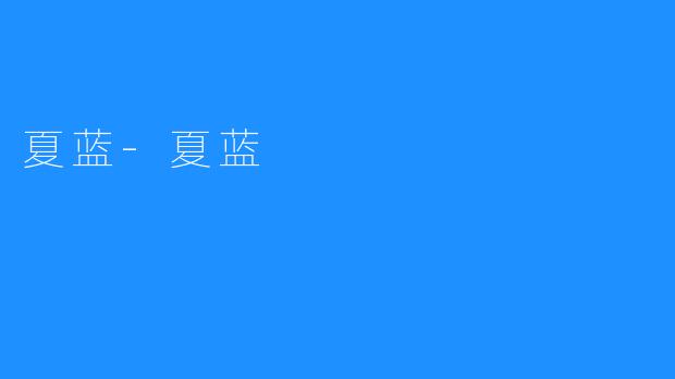 夏蓝-夏蓝