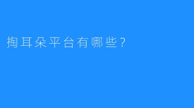 掏耳朵平台有哪些?