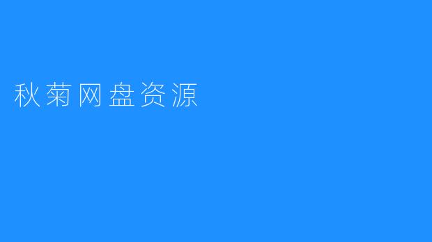 秋菊网盘资源