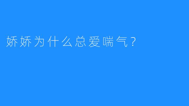 娇娇为什么总爱喘气?