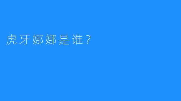 虎牙娜娜是谁？