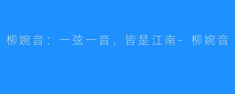 柳婉音:一弦一音,皆是江南-柳婉音