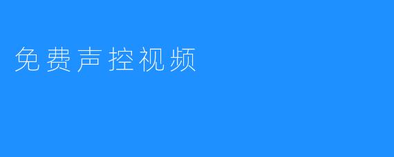 免费声控视频