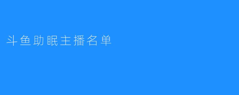 斗鱼助眠主播名单